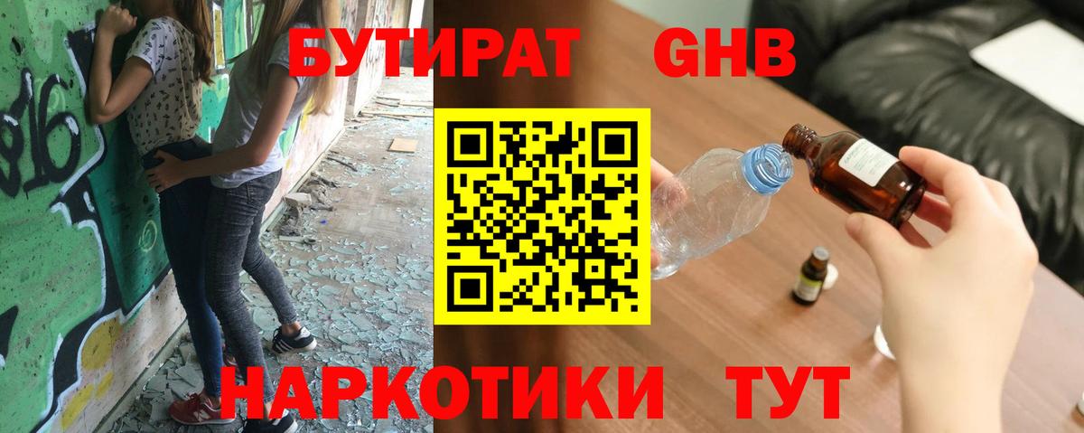 БУТИРАТ GHB  БУТИРАТ  Белогорск  Вход с VPN 