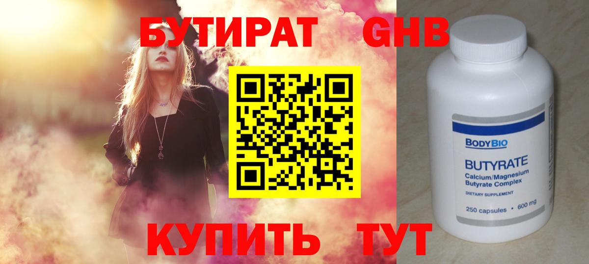 БУТИРАТ оксибутират Белогорск