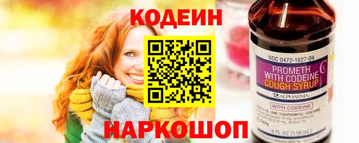 Белогорск  Codein Purple Drank  Кодеин Purple Drank  Вход с VPN 